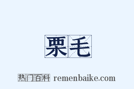 栗毛是什么意思的图片